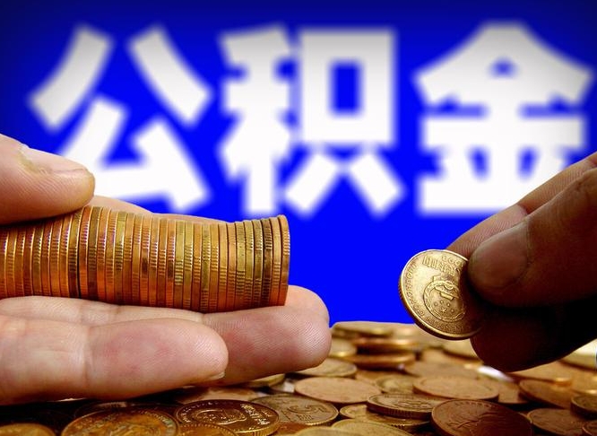 冠县帮提取公积金（帮忙提取住房公积金）